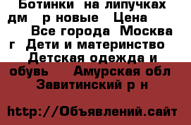 Ботинки  на липучках дм 39р новые › Цена ­ 3 000 - Все города, Москва г. Дети и материнство » Детская одежда и обувь   . Амурская обл.,Завитинский р-н